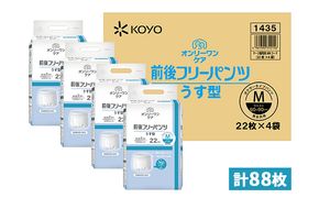 オンリーワンパンツ（薄型）前後フリータイプ［高島屋選定品］（計88枚）M 雑貨 日用品 Mサイズ 装着パンツ 