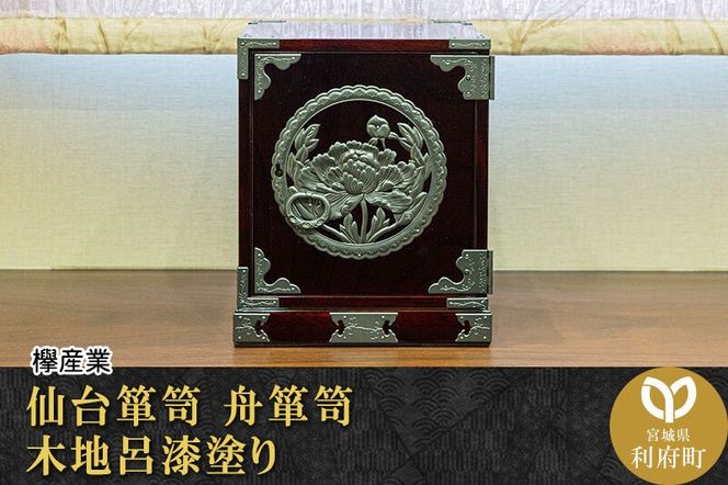 仙台箪笥 舟箪笥 木地呂漆塗り 欅産業 職人 おすすめ 船箪笥 [インテリア タンス 収納 家具 和 モダン 高級 和箪笥 小箪笥 伝統 工芸品 仏壇 仏具 神具 飾り棚 欅 漆塗 彫金 金具 装飾 仙台箪笥 船箪笥 舟箪笥 宮城 利府 欅産業]|06_kyk-240101