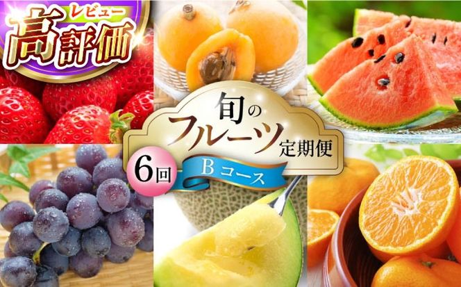 【6回定期便 Bコース】フルーツ定期便 旬のフルーツセット / いちご ビワ スイカ ぶどう アールスメロン 柑橘類 南島原市 / 長崎県農産品流通合同会社 [SCB066]