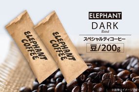 コーヒー 豆 「ダークブレンド」200g [エレファントコーヒー 福岡県 筑紫野市 21761121] スペシャルティコーヒー 自家焙煎 珈琲 オリジナル ブレンド