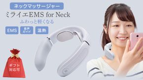 【ギフト対応可】 ネックマッサージャー 【 miraie（ ミライエ ） EMS for Neck 】 マッサージ マッサージ器 肩こり首 あたため 美容 自宅 [DD72-NT]