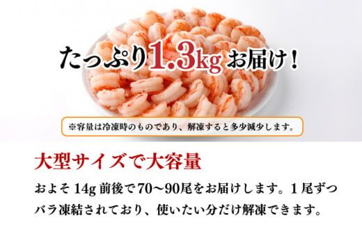 【お中元】神むきエビ（大粒ブラックタイガー1.3kg）70尾～90尾（のし対応可）