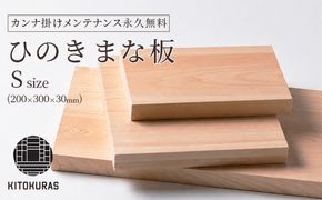 まな板 ひのき S 200×300×30mm メンテナンス込み 一枚板 まないた 檜 国産 カット カッティングボード 包丁 抗菌 カンナ掛け無料 調理道具 雑貨 キッチン 日用品 料理 山一木材 KITOKURAS 香川県 丸亀市