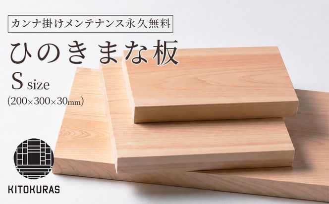 まな板 ひのき S 200×300×30mm メンテナンス込み 一枚板 まないた 檜 国産 カット カッティングボード 包丁 抗菌 カンナ掛け無料 調理道具 雑貨 キッチン 日用品 料理 山一木材 KITOKURAS 香川県 丸亀市