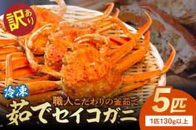 【訳あり】茹でセイコガニ(セコ蟹)(香箱ガニ)(こっぺ)　５匹【冷凍】　TB00035S