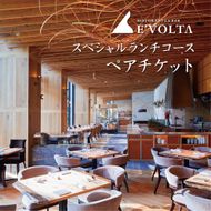 AP-3 RISTORANTE&BAR　EVOLTAで行方市を味わう【スペシャルランチコース+ワンドリンク】ペアチケット1枚