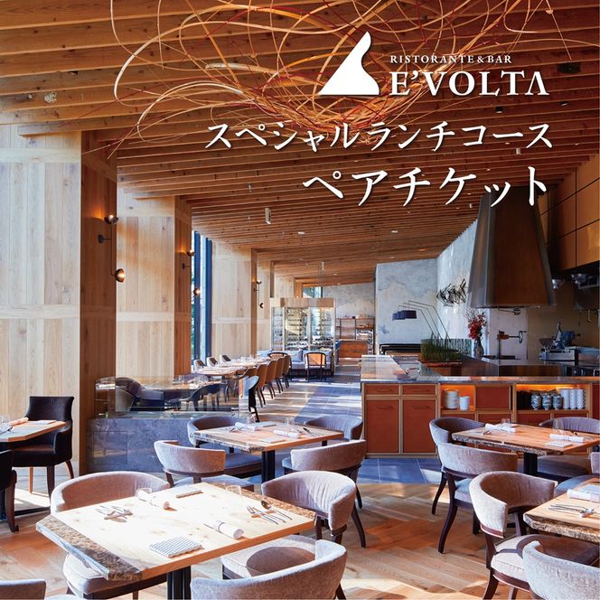 AP-3 RISTORANTE&BAR　EVOLTAで行方市を味わう【スペシャルランチコース+ワンドリンク】ペアチケット1枚
