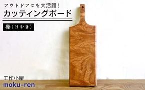 カッティングボードB （ 欅 ） 糸島市 / 工作小屋moku-ren（品川 雅男）【いとしまごころ】 [AVZ013] まな板 まないた アウトドア キャンプ 木製 プレート