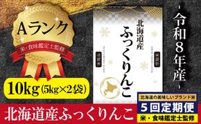 令和8年産【定期便(10kg×5カ月)】北海道産ふっくりんこ 五つ星お米マイスター監修＜10月より発送開始＞【16087】