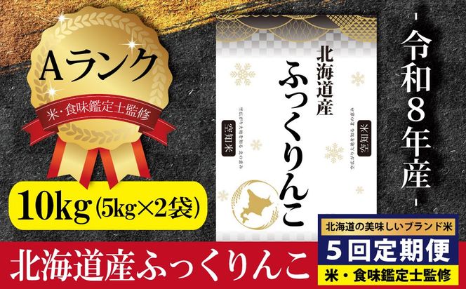令和8年産【定期便(10kg×5カ月)】北海道産ふっくりんこ 五つ星お米マイスター監修＜10月より発送開始＞【16087】