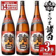 鹿児島酒造「さつま諸白」(1800ml×3本) 国産 芋 白麴 本格焼酎 芋焼酎 お酒 アルコール 父の日 贈答用 ギフト 1升瓶 一升瓶【鹿児島酒造】akn009-12