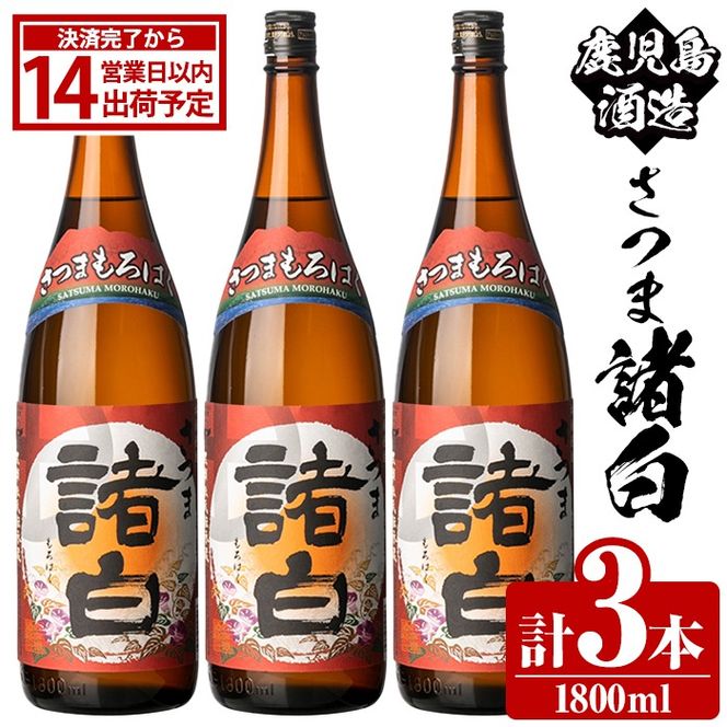 鹿児島酒造「さつま諸白」(1800ml×3本) 国産 芋 白麴 本格焼酎 芋焼酎 お酒 アルコール 父の日 贈答用 ギフト 1升瓶 一升瓶【鹿児島酒造】akn009-12