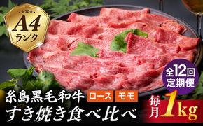 【全12回定期便】A4ランク 糸島 黒毛和牛 スライス 1kg すき焼き用 牛肉 食べ比べ セット 糸島市 / 糸島ミートデリ工房 [ACA283]