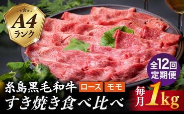 【全12回定期便】A4ランク 糸島 黒毛和牛 スライス 1kg すき焼き用 牛肉 食べ比べ セット 糸島市 / 糸島ミートデリ工房 [ACA283]