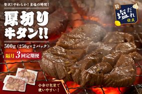 【定期便】【訳あり】贅沢！やわらか！至福の時間！！厚切り塩だれ牛タン！！500g（250g×2パック）【定期便 隔月×3回】　YK00473