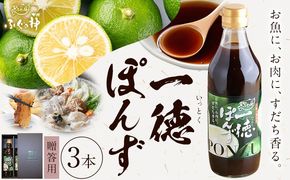 すだち香る 一徳ぽんず ポン酢 贈答用 360ml 3本セット ふぐの神《30日以内に出荷予定(土日祝除く)》徳島県 佐那河内村 送料無料 調味料 ふぐ専門店が開発 生熟成 佐那河内村産すだち使用 すだちぽん酢 サラダ 焼き魚 ステーキ---sanagouchi_fkm_4_3hn---