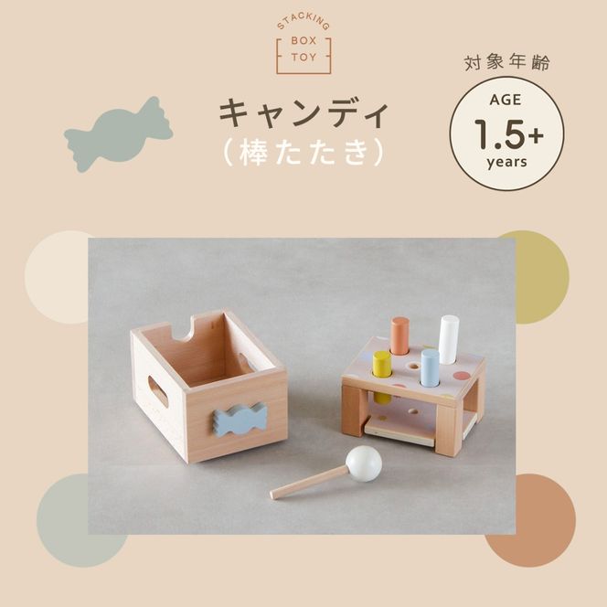 HOPPL（ホップル） スタッキングボックストイ キャンディ（棒たたき）