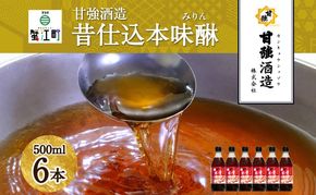 昔仕込本味醂 500ml 瓶 6本 みりん 調味料 味醂 本味醂 本みりん 国産 国産米 100% 甘み 旨味 たれ つゆ 煮物 料理 本格 ギフト 自家用 贈り物 プレゼント お取り寄せ ご褒美 贅沢 無着色 甘強みりん 甘強酒造 送料無料 愛知県 蟹江町
