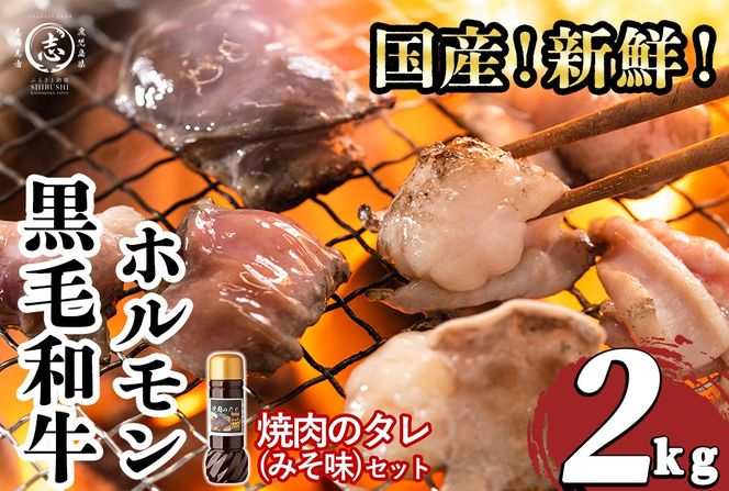 国産黒毛和牛ホルモン 焼肉用 (200g×10P計2kg) ＜特製手作り味噌タレセット＞ a7-029