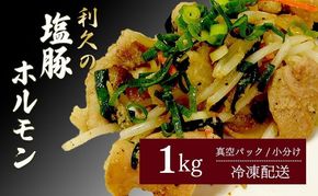 利久のやみつきホルモン 塩豚ホルモン1kg ホルモン 塩 豚 ごはんのお供 真空パック お土産 宮城 宮城県 岩沼市
