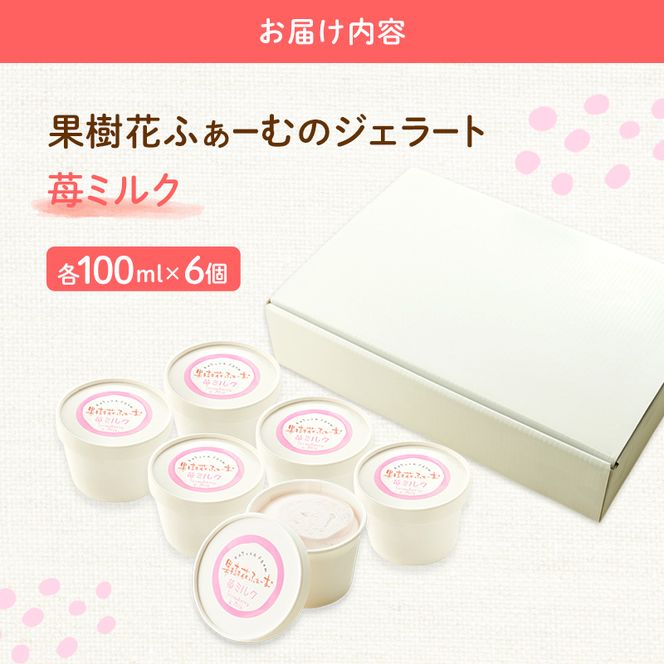 ジェラート いちごミルク 6個 アイス アイスクリーム スイーツ お菓子 菓子 おやつ いちごみるく いちご 苺 ミルク 兵庫県 加西市
