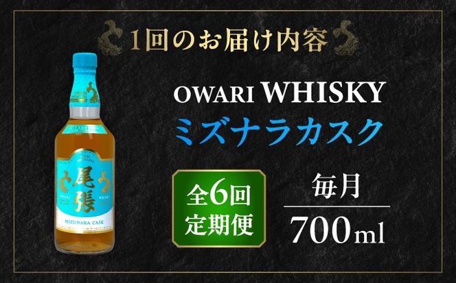 【毎月6回定期便】尾張ウイスキー ミズナラカスク ウイスキー お酒 アルコール / 愛西市 東海酒造株式会社[AEDR008]