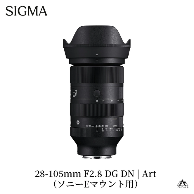 SIGMA 28-105mm F2.8 DG DN | Art【ソニーEマウント】（数量限定）