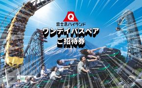 DP001　富士急ハイランド ワンデイパスペアご招待券