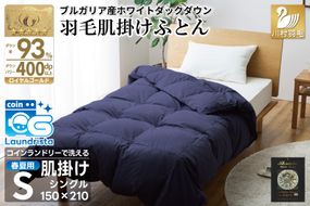 【春夏用】洗える！ 羽毛 肌掛け布団 シングル ホワイトダック 93% ネイビー ダウンケット [川村羽毛 山梨県 韮崎市 20743748] 羽毛布団 布団 ふとん 羽毛 肌掛け 掛け布団 寝具 日本製 国産 抗菌防臭 無地 コインランドリー