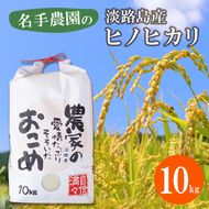 名手農園の淡路島産ヒノヒカリ 10kg　白米