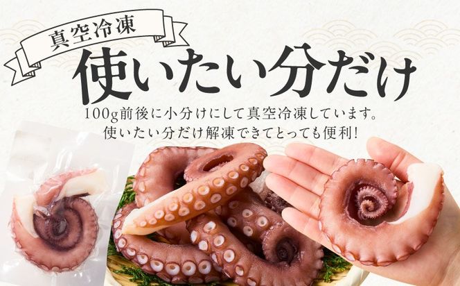 099H3822 冷凍ボイルタコ 足のみ 合計700g（100g前後×5～10パック）たこ 刺身 個包装 酒の肴 酢の物 唐揚げ たこぶつ