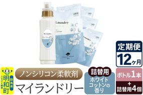 《定期便12ヶ月》ノンシリコン 柔軟剤 マイランドリー (ボトル1本+詰替用4個セット)【ホワイトコットンの香り】|10_spb-080112e