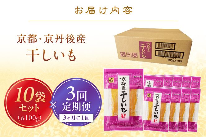 テレビで紹介！【定期便】丹後地域優秀産品受賞★京都・京丹後産干しいも　100g×10セット 定期便　3ヵ月毎×3回　無添加 国産 紅はるか ほしいも 和菓子 干し芋 平干し芋 サツマイモ 薩摩芋 さつまいも さつま芋 サツマ芋　SD00011