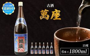 「萬座」古酒25度 一升瓶 1800ml（6本セット）