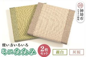 ミニたたみ2枚セット『銀白(みどり)』『灰桜』 【和紙表 撥水加工 変色しづらい 職人 本格派 やすらぎ 国産 手作り 卓上 おしゃれ マウスパッド 小物】(H075106)