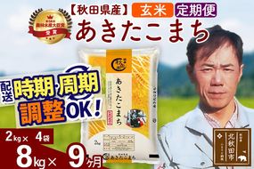 ※令和7年産※《定期便9ヶ月》秋田県産 あきたこまち 8kg【玄米】(2kg小分け袋)2025年産 お届け時期選べる お届け周期調整可能 隔月に調整OK お米 みそらファーム|msrf-22709