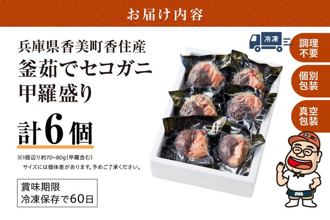 〈DayDay./キメツケで紹介！〉【セコガニ 釜茹で 甲羅盛り 約70～80g（甲羅含む）×6個 総量420g以上 冷凍】 TVで紹介 日本テレビ カンテレ 国産 かに カニ 蟹 せこがに 内子 外子 かに身 かにみそ 海鮮 松葉がに メス 大人気 おすすめ ふるさと納税 返礼品 兵庫県 香美町 香住 日本海フーズ かに市場 07-17