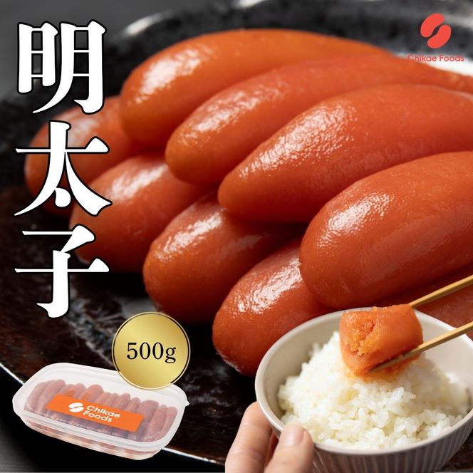 辛子明太子 500g 【ちかえフーズ】_HA1571