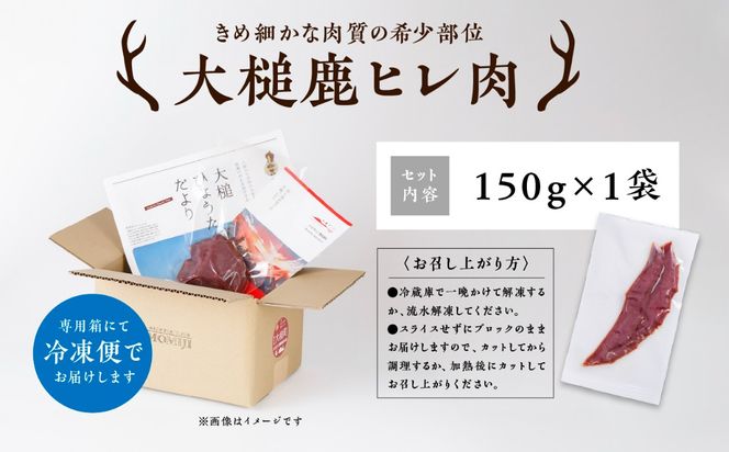 【きめ細かな肉質の希少部位】（ヒレ肉 150g×1パック/200g×1パック）｜【ステーキ・ロースト・ヒレカツに】岩手県産 天然鹿 ジビエ ヘルシー 低カロリー 冷凍 赤身