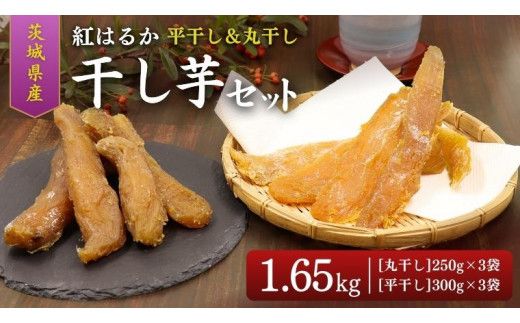 石塚さん 干し芋 6袋詰合せ 干しいも ほし芋 甘い おいしい 美味しい 平干し 丸干し 紅はるか べにはるか いも イモ スイーツ 和スイーツ お菓子 おやつ おつまみ お取り寄せ 詰め合わせ お土産 贈り物 ギフト プチギフト 国産 茨城 特産品[AK006us]