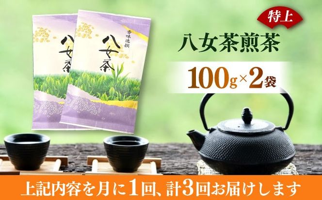 【全3回定期便】八女茶(特上)煎茶 100g×2袋《築上町》【株式会社木村食品(千代海苔株式会社)】お茶 茶 緑茶 ギフト[ABEI041]