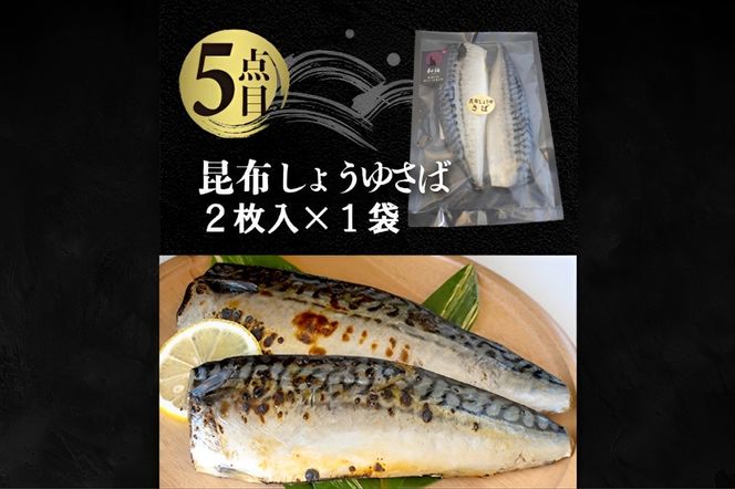 国内加工 水産物詰め合わせ 5点セット（切れてる赤魚・醤油漬け赤魚・昆布しょうゆさば・特大ししゃも・ピリ辛ししゃも）-[G393]