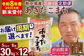 R8産 新米予約 《定期便12ヶ月》秋田県産 あきたこまち 30kg【3分づき】(5kg小分け袋) 2026年産 令和8年産 お届け周期調整可能 隔月に調整OK お米 おおもり [おおもり 秋田 お米 あきたこまち 米どころ 東北 北秋田市 定期便 毎月お届け]|oomr-51012s
