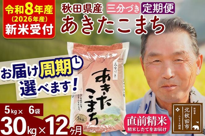 R8産 新米予約 《定期便12ヶ月》秋田県産 あきたこまち 30kg【3分づき】(5kg小分け袋) 2026年産 令和8年産 お届け周期調整可能 隔月に調整OK お米 おおもり [おおもり 秋田 お米 あきたこまち 米どころ 東北 北秋田市 定期便 毎月お届け]|oomr-51012s