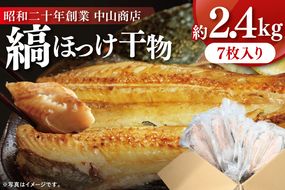 縞ほっけ 約2.4kg (約350g×7枚） 干物 切身 開き 真空 パック 個包装 大洗町 ほっけ 魚 魚介類 海鮮 冷凍 工場直送