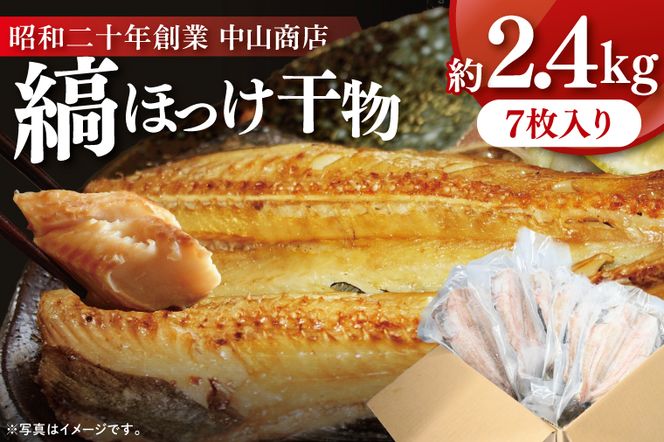 縞ほっけ 約2.4kg (約350g×7枚） 干物 切身 開き 真空 パック 個包装 大洗町 ほっけ 魚 魚介類 海鮮 冷凍 工場直送