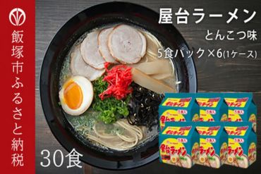 合計30個 屋台ラーメンとんこつ味 5食入パック×6