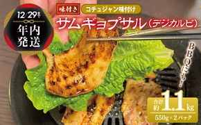 G1082y 【年内発送】サムギョプサル 約1.1kg（550g×2P） コチュジャン味付け 焼肉 BBQ デジカルビ