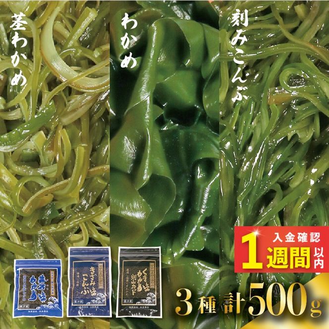 【スピード発送】 三陸 大船渡産 海藻 味わいつくしセットA (わかめ100g、茎わかめ200g、きざみ昆布200g) 各1袋 計500g [honda006]