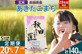 【玄米】＜令和8年産 新米予約＞ 《定期便7ヶ月》秋田県産 あきたこまち 20kg (5kg×4袋)×7回 20キロ お米 匠  [サンファーム西木定期便 お米定期便 玄米 あきたこまち ごはん 米 お米]|02_snk-020807